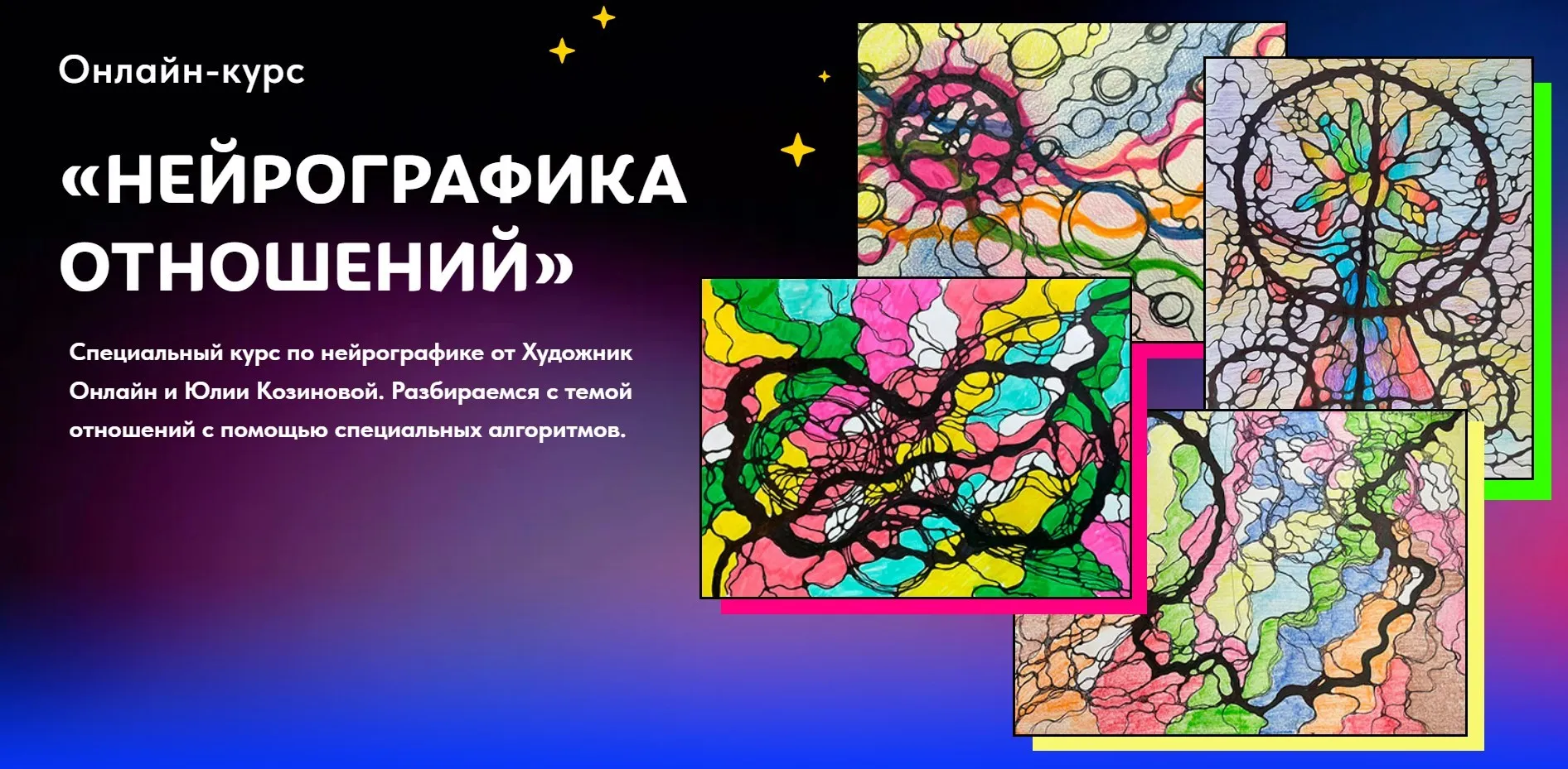 [Художник Онлайн] Нейрографика отношений. Тариф Без обратной связи (Юлия Козинова)