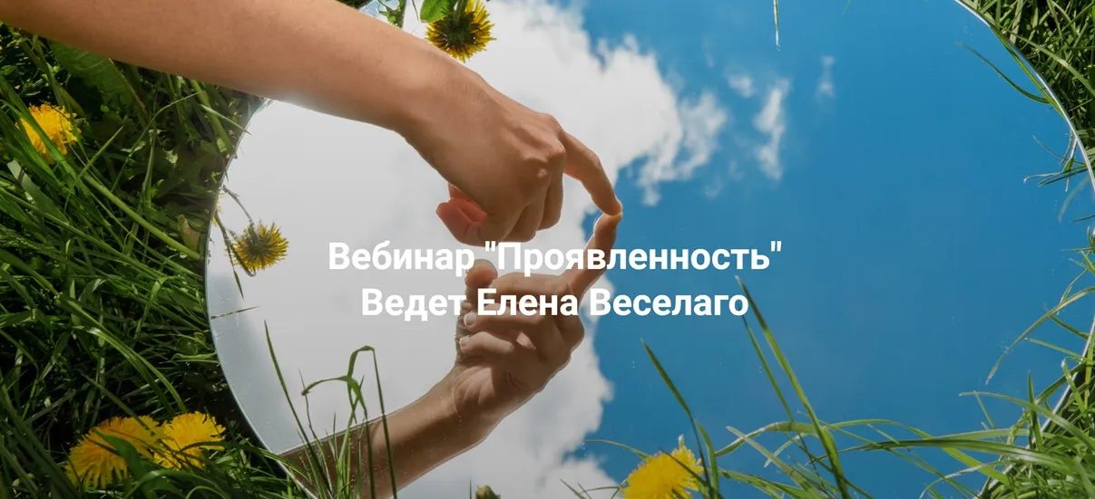 [Институт Открытого поля] Проявленность (Елена Веселаго)