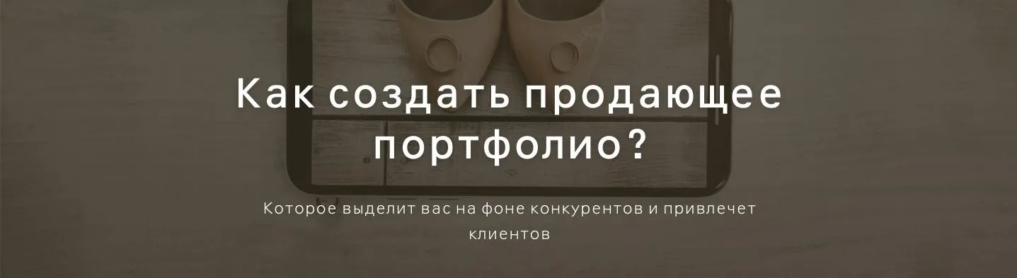 Как создать продающее портфолио (Ольга Шумилова)