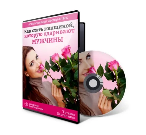 Как стать женщиной, которую одаривают мужчины (Татьяна Бахтиозина)