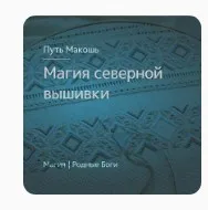 [Магия севера]  Магия северной вышивки (Ирина Иванова)