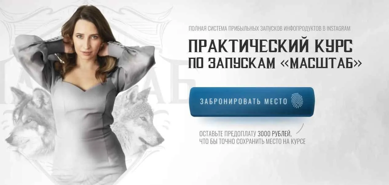 [Масштаб] Курс по запускам и продюсированию. 4 поток. Тариф - Продюсер (Мария Афонина)