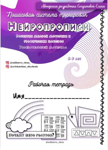 Нейропрописи (Елена Солдатова)
