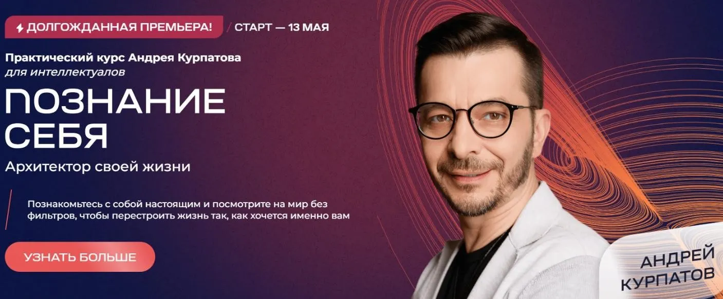 Познание себя. Архитектор своей жизни (Андрей Курпатов)
