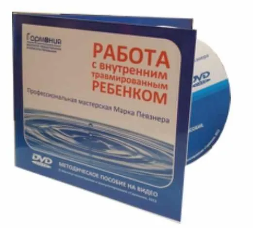 Работа с внутренним травмированным Ребенком (Марк Певзнер)