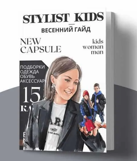 Весенний гайд 2023 (stylist_kids)