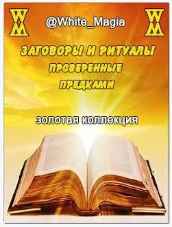 Заговоры и ритуалы, проверенные предками (White_Magia)