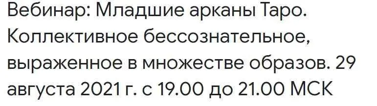 Младшие арканы Таро. Коллективное бессознательное, выраженное в множестве образов (Анна Корнякова)