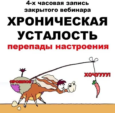 [pravda.pro.pisheprom] Хроническая усталость (Женя Братишка, Юля Братишка)
