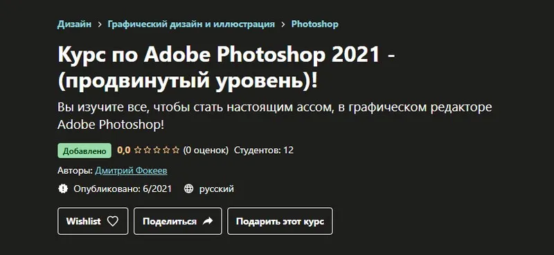 [Udemy] Курс по Adobe Photoshop 2021 - продвинутый уровень!  (Дмитрий Фокеев)