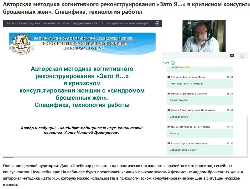 Вебинар "Авторская методика когнитивного реконструирования «Зато Я…» в кризисном консультировании женщин с «синдромом брошенных жен» (Николай Узлов)