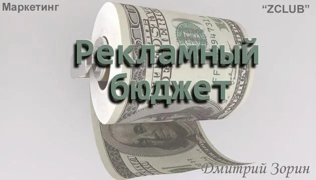 [ZClub] Маркетинг. Рекламный бюджет (Дмитрий Зорин)