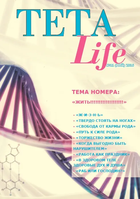 Журнал для тета-практиков TETA-Life № 11. Жить! (Екатерина Светлицкая)