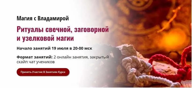 [Академия Кайдзен] Ритуалы свечной, заговорной и узелковой магии (Владамира)