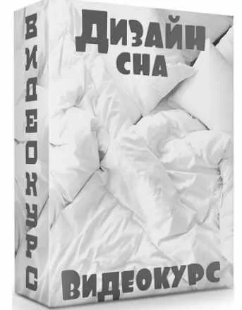 Дизайн сна (Дарья Казанцева)