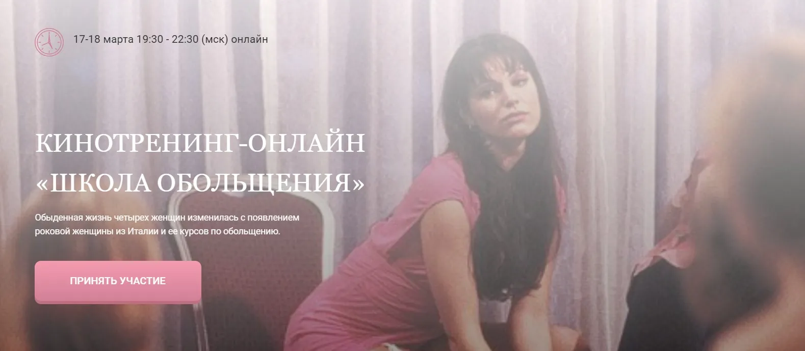 Кинотренинг-онлайн «Школа обольщения» (Ирина Мирошниченко)