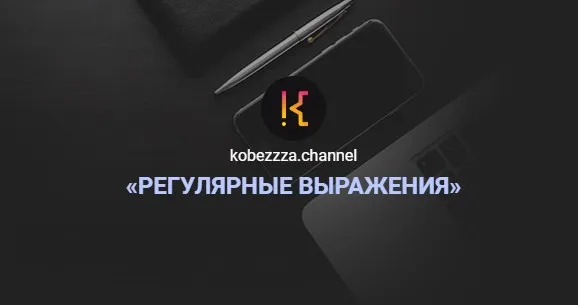 [kobezzza.channel] Регулярные выражения в Javascript (Андрей Кобец)