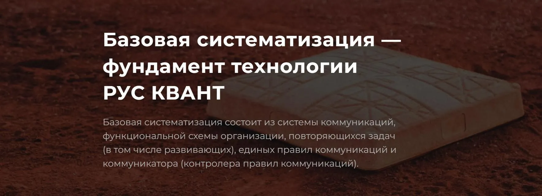[Квант+] Базовая систематизация — фундамент технологии РУС КВАНТ (Алексей Молчанов)