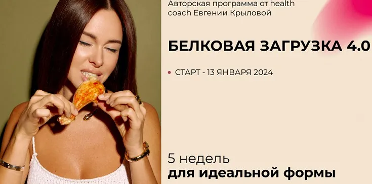Белковая загрузка 4.0. Тариф Полный (Евгения Крылова)