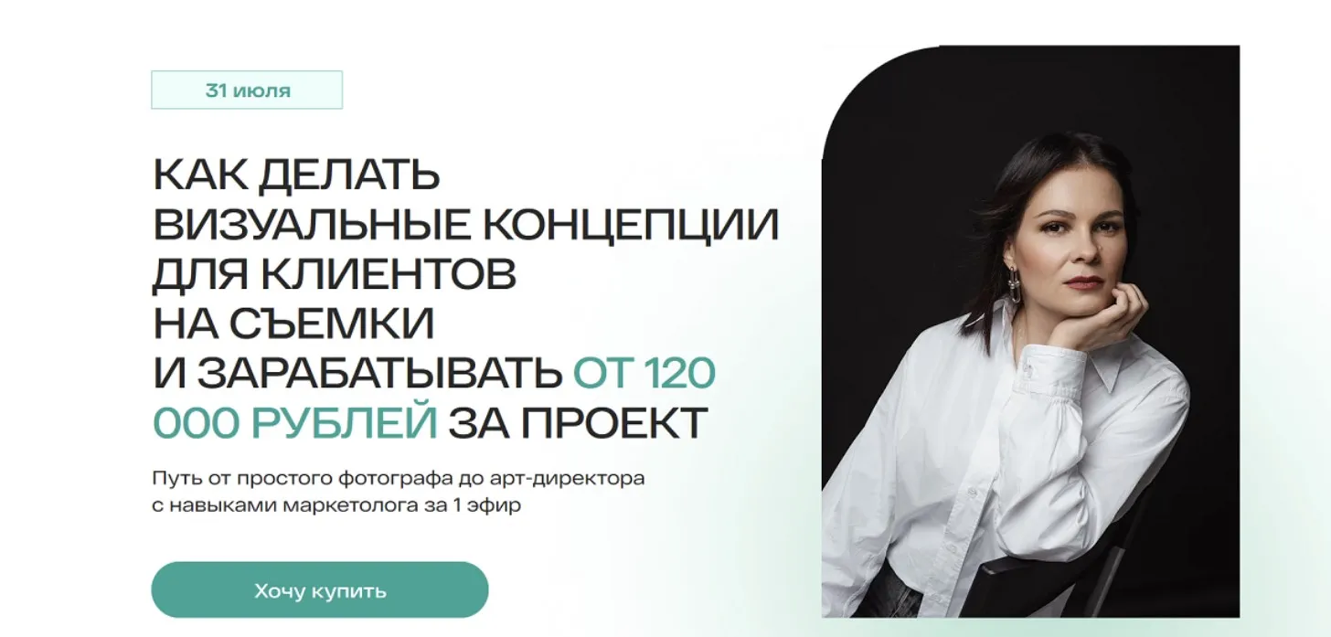 Как делать визуальные концепции для клиентов на съёмки и зарабатывать от 120000 рублей за проект. Тариф Базовый (Анастасия Максимова)