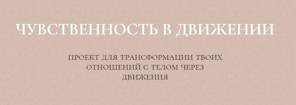 Курс чувственность в движении (Злата Сухорукова)