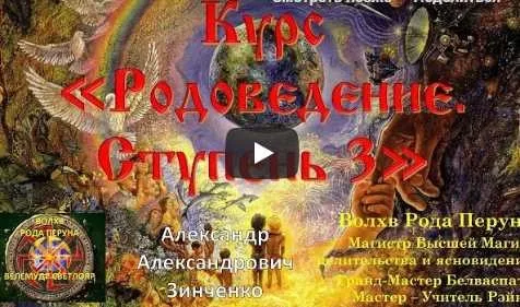 Курс«Родоведение.Ступень-1»(Александр Зинченко)