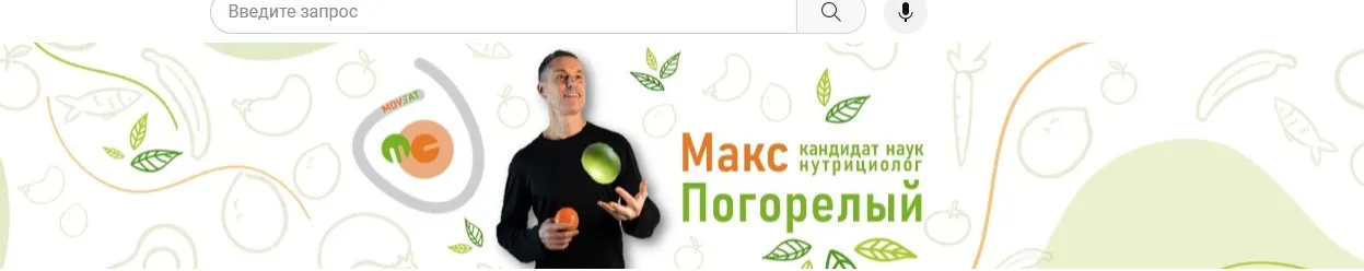 Пищевая зависимость (Макс Погорелый)