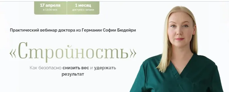 Стройность (София Бюдейри)