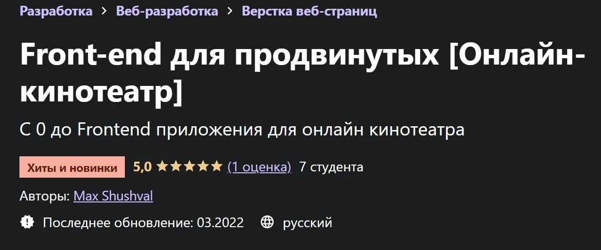 [Udemy] Front-end для продвинутых. Онлайн-кинотеатр (Max Shushval)