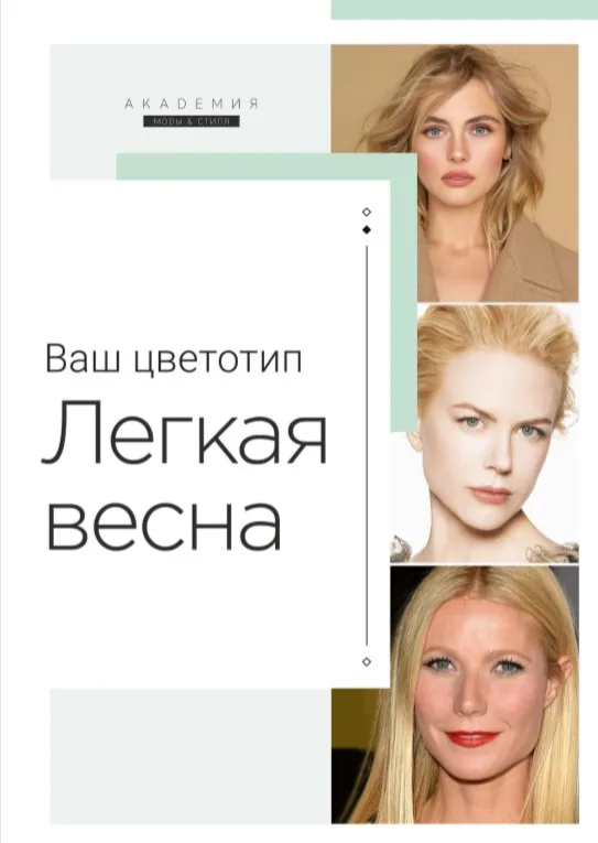 [Академия моды и стиля] Персональный альбом по цветотипу. Легкая весна (Анна Арсеньева)