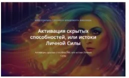 [ALTEN] Активация скрытых способностей, или истоки Личной Силы  (Владимир Миклаш)
