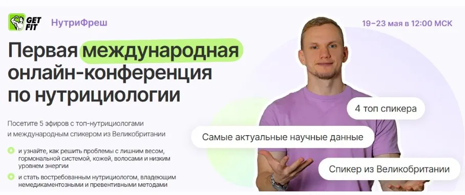 [GetFit]  Первая международная онлайн-конференция по нутрициологии.Тариф Смотрю и применяю  (Николай Панасюк)