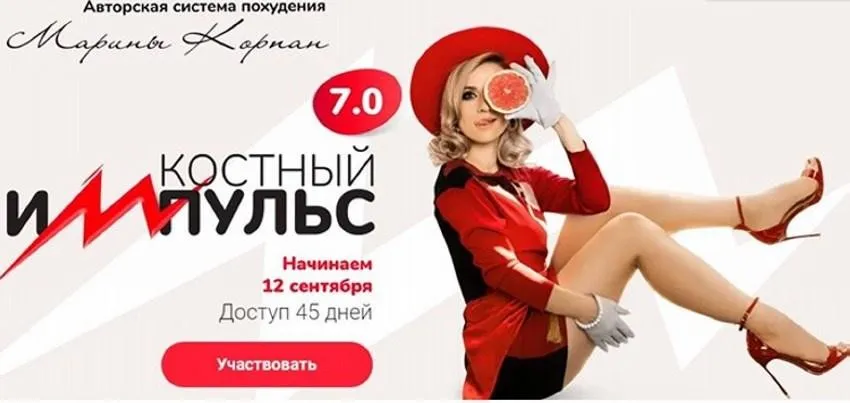Костный импульс 7.0 (Марина Корпан)