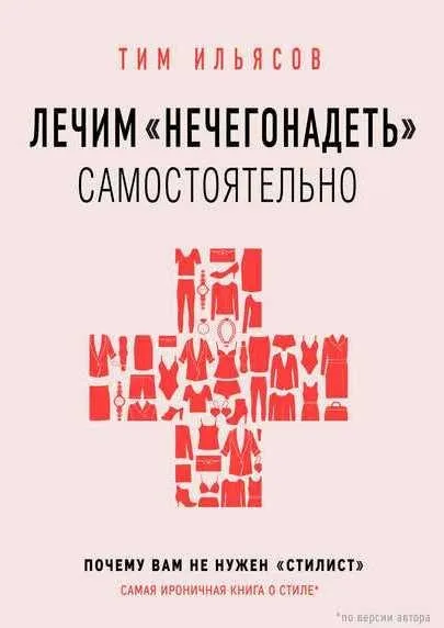 Лечим «нечегонадеть» самостоятельно, или Почему вам не нужен «стилист» [Тим Ильясов]