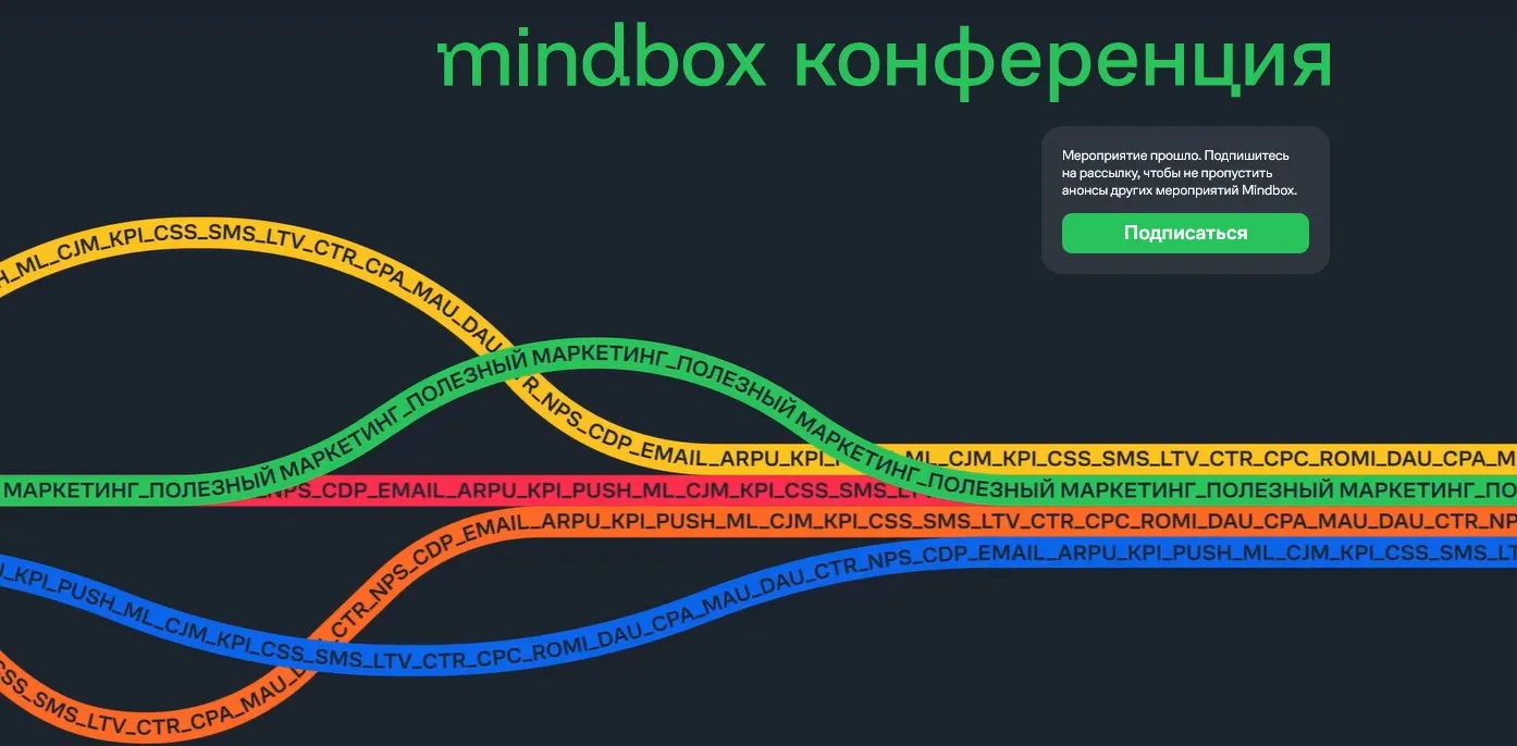 [Mindbox] Конференция про полезный маркетинг (Дмитрий Лазарев, Антон Макаров)