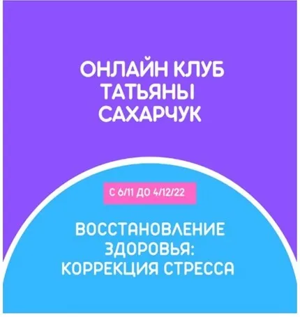 Онлайн клуб Школы движения. Восстановление здоровья: Коррекция стресса (Татьяна Сахарчук)