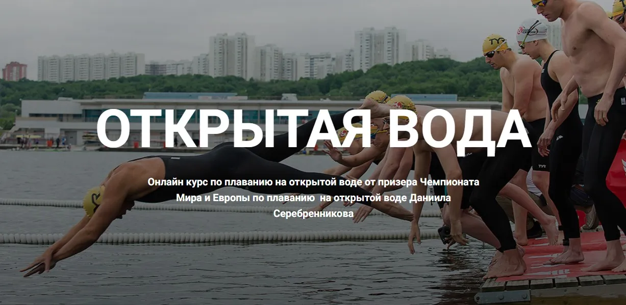 [Школа плавания Silver Swim] Открытая вода (Даниил Серебренников)