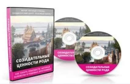 Созидательные ценности Рода (Наталья Стукова)