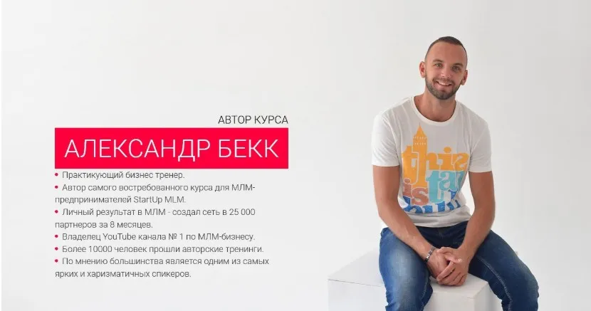 START UP MLM 3.0. комплексная программа по развитию МЛМ-бизнеса в интернете (Александр Бекк)