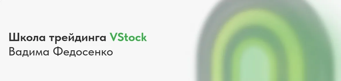 [V-Stock] Опционные стратегии (Вадим Федосенко)