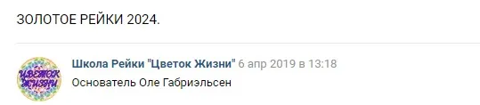 Золотое Рейки (Оле Габриэльсен)