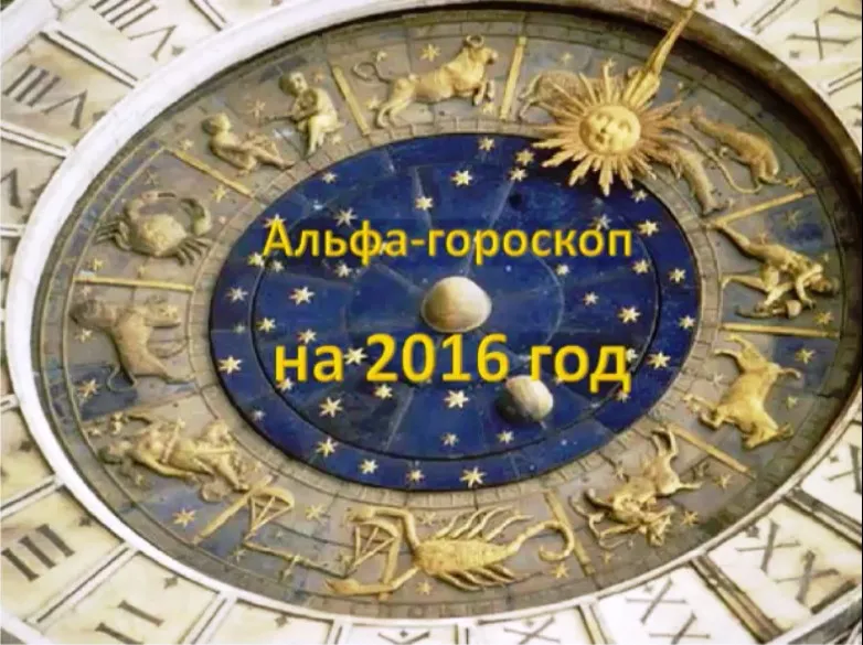 Альфа-гороскоп на 2016. Перепиши свой гороскоп (Ирина Белозерская)