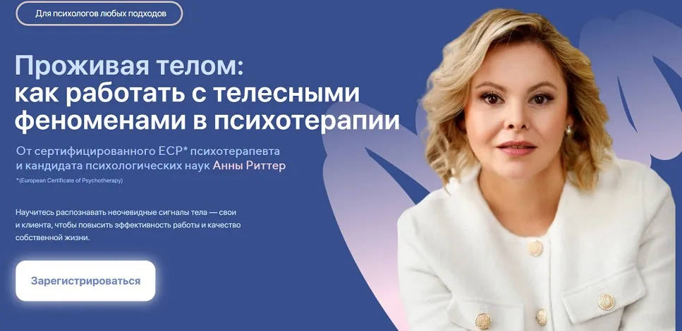 [Life Practic] Проживая телом: как работать с телесными феноменами в психотерапии. Тариф Профессиональный (Анна Риттер, Алла Козырь)
