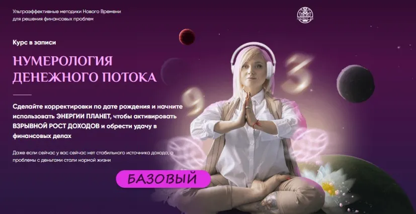 [Люмос 22] Нумерология денежного потока. Апгрейд денежных стратегий по Солнцу. Пакет Базовый (Мара Боронина)