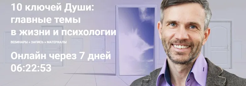 [МААП] 10 ключей Души. Главные темы в жизни и психотерапии 5 (Станислав Раевский)