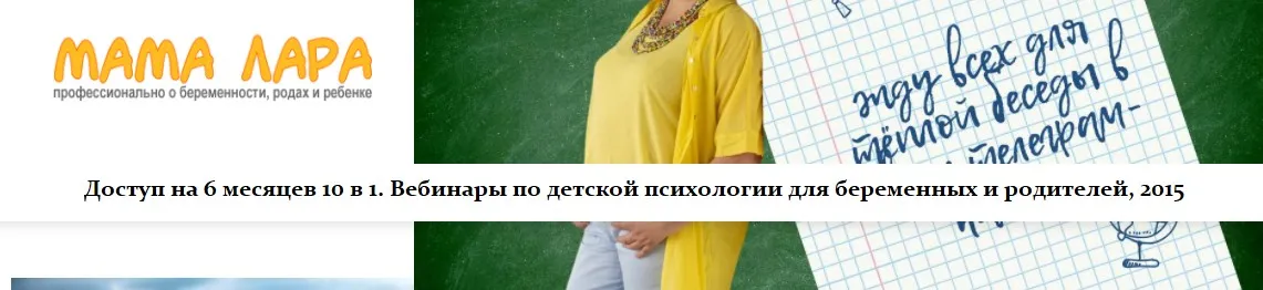 [mamalara] Доступ на 6 месяцев 10 в 1. Вебинары по детской психологии для беременных и родителей, 2015 (Лариса Свиридова)