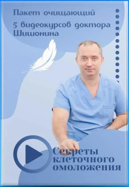 Пакет Секреты клеточного омоложения (Александр Шишонин)