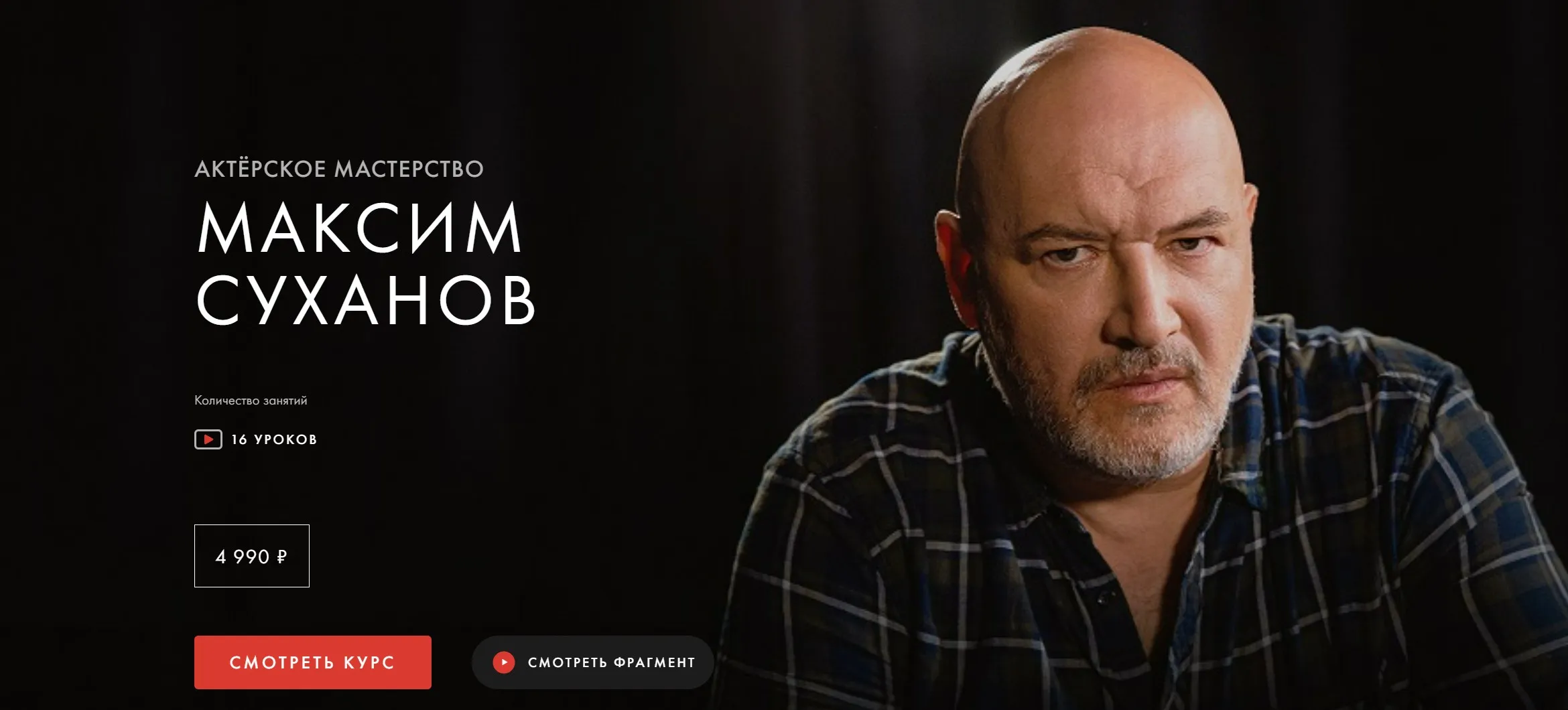 [Уроки легенд] Актерское мастерство. Обновленный (Максим Суханов)