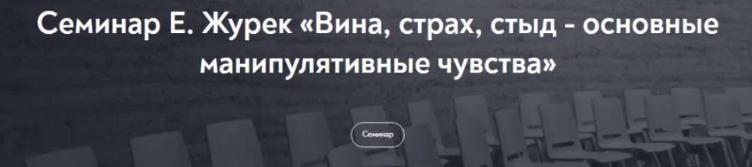 Вина, страх, стыд - основные манипулятивные чувства (Елена Журек)