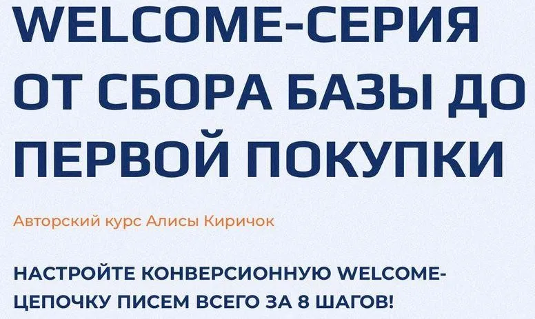Welcome-серия от сбора базы до первой покупки (Алиса Киричок)